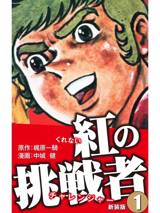 Title details for 紅の挑戦者（新装版）　　1 by 梶原一騎 - Available